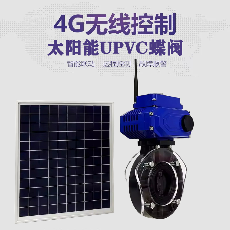 贺兰皓久 无线太阳能远程控制蝶阀 光伏板发电 精准控制 开关迅速 农田灌溉